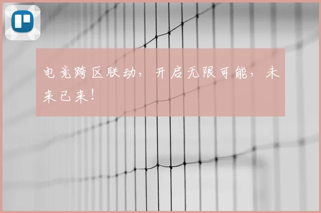 电竞跨区联动，开启无限可能，未来已来！
