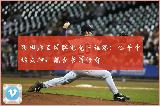 阴阳师百闻牌电竞卡组赛：你手中的式神，能否书写传奇