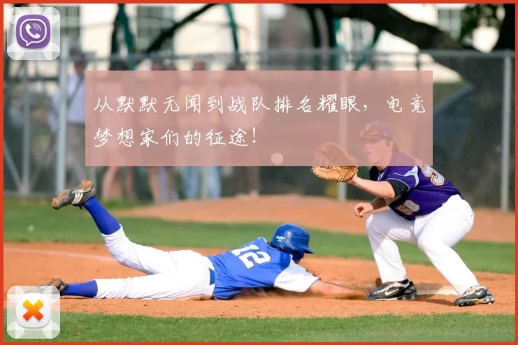 从默默无闻到战队排名耀眼，电竞梦想家们的征途！