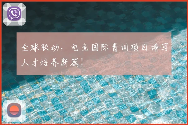 全球联动，电竞国际青训项目谱写人才培养新篇！