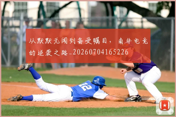 从默默无闻到备受瞩目，南非电竞的逆袭之路_20260704165226