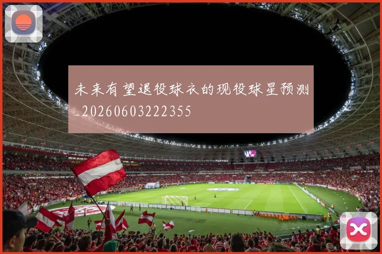 未来有望退役球衣的现役球星预测_20260603222355
