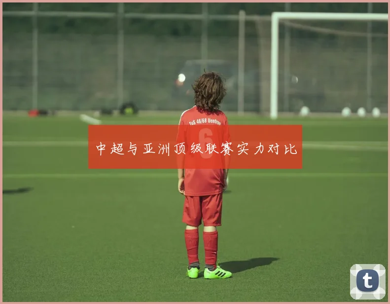 中超与亚洲顶级联赛实力对比