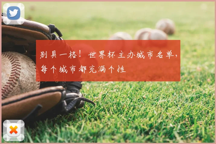 别具一格！世界杯主办城市名单，每个城市都充满个性