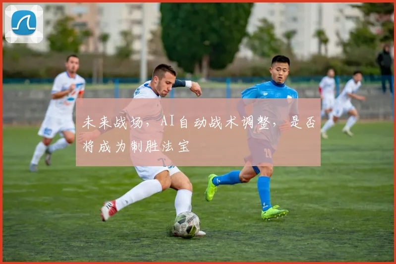 未来战场,AI自动战术调整,是否将成为制胜法宝