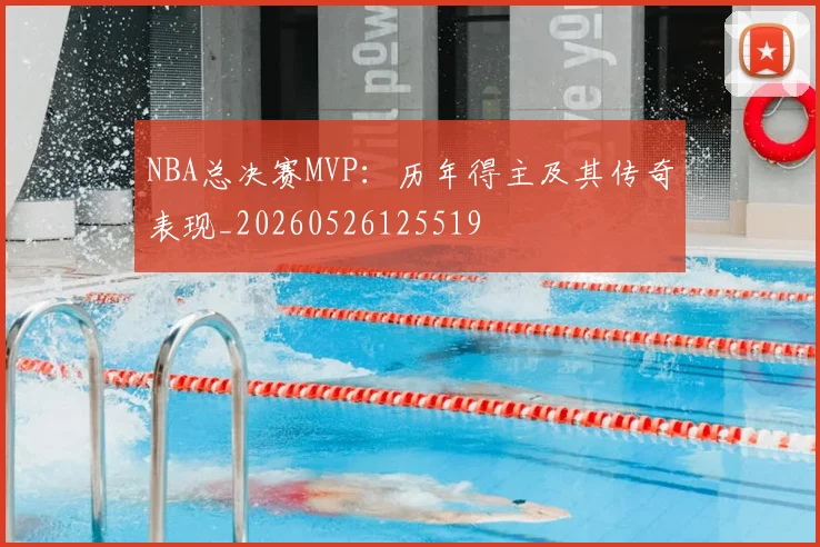 NBA总决赛MVP：历年得主及其传奇表现_20260526125519