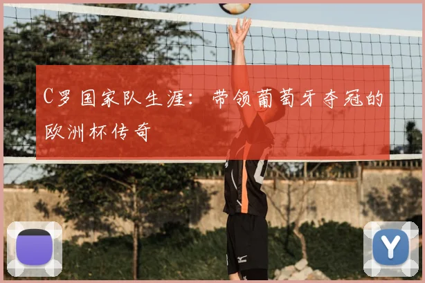 C罗国家队生涯：带领葡萄牙夺冠的欧洲杯传奇