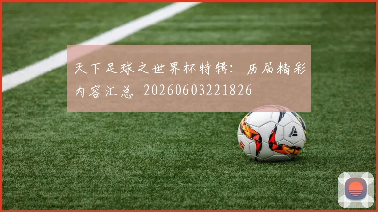 天下足球之世界杯特辑：历届精彩内容汇总_20260603221826