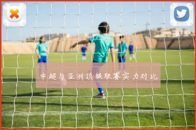 中超与亚洲顶级联赛实力对比