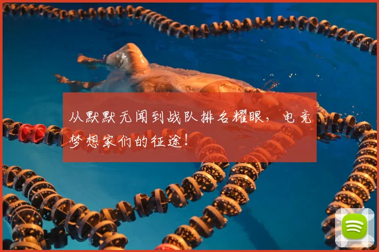 从默默无闻到战队排名耀眼,电竞梦想家们的征途!
