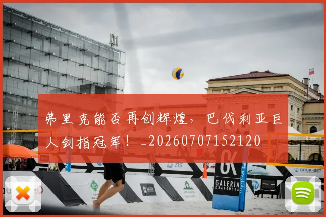 弗里克能否再创辉煌,巴伐利亚巨人剑指冠军!_20260707152120
