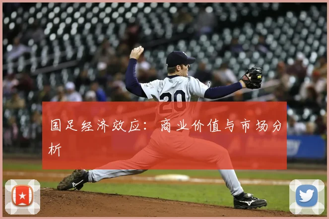 国足经济效应：商业价值与市场分析