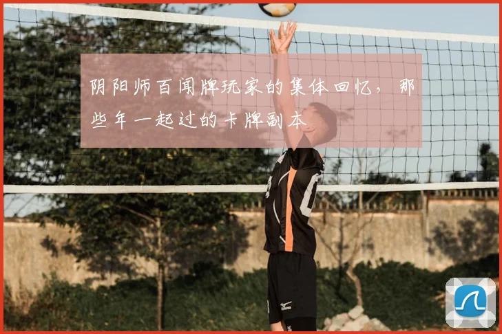 阴阳师百闻牌玩家的集体回忆，那些年一起过的卡牌副本