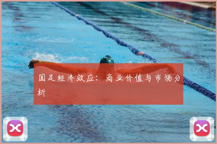 国足经济效应：商业价值与市场分析