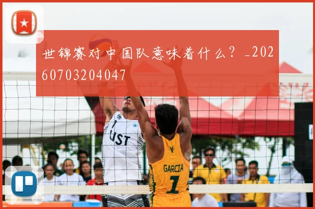 世锦赛对中国队意味着什么？_20260703204047