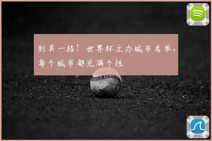 别具一格!世界杯主办城市名单,每个城市都充满个性